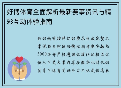好博体育全面解析最新赛事资讯与精彩互动体验指南