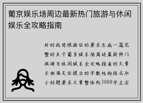 葡京娱乐场周边最新热门旅游与休闲娱乐全攻略指南