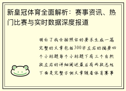 新皇冠体育全面解析：赛事资讯、热门比赛与实时数据深度报道
