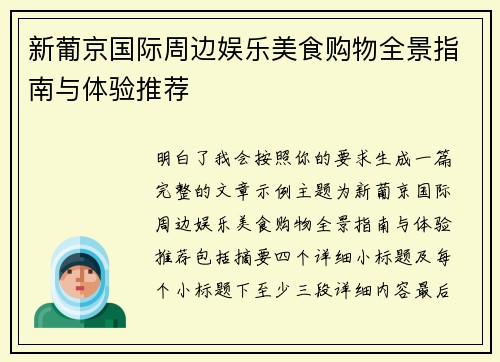 新葡京国际周边娱乐美食购物全景指南与体验推荐