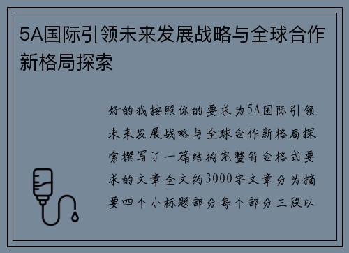 5A国际引领未来发展战略与全球合作新格局探索 5A国际引领未来发展战略与全球合作新格局探索