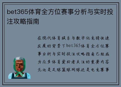 bet365体育全方位赛事分析与实时投注攻略指南 bet365体育全方位赛事分析与实时投注攻略指南