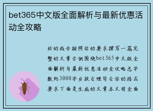 bet365中文版全面解析与最新优惠活动全攻略 bet365中文版全面解析与最新优惠活动全攻略