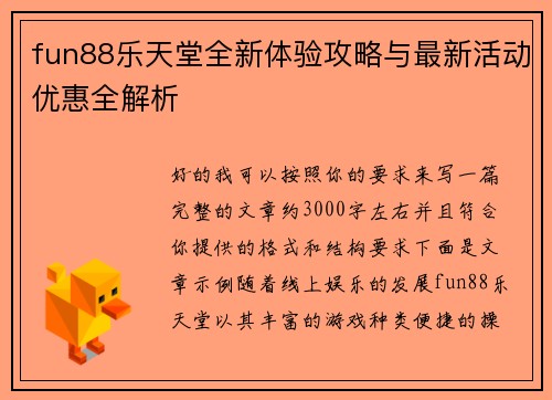 fun88乐天堂全新体验攻略与最新活动优惠全解析