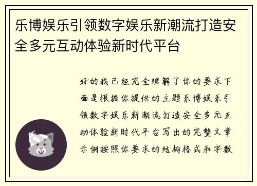 乐博娱乐引领数字娱乐新潮流打造安全多元互动体验新时代平台