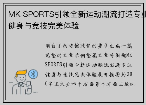 MK SPORTS引领全新运动潮流打造专业健身与竞技完美体验 MK SPORTS引领全新运动潮流打造专业健身与竞技完美体验