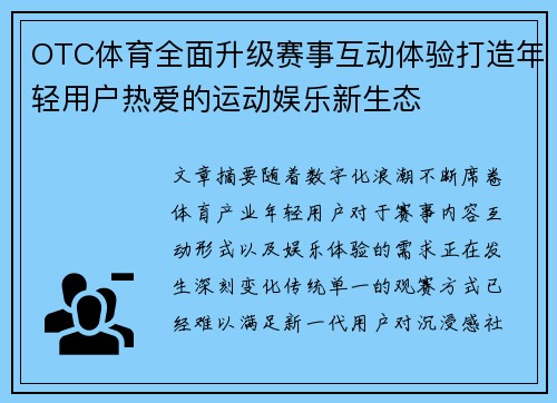 OTC体育全面升级赛事互动体验打造年轻用户热爱的运动娱乐新生态