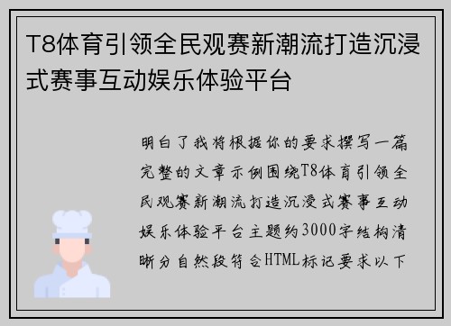 T8体育引领全民观赛新潮流打造沉浸式赛事互动娱乐体验平台 T8体育引领全民观赛新潮流打造沉浸式赛事互动娱乐体验平台