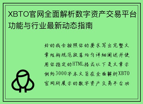 XBTO官网全面解析数字资产交易平台功能与行业最新动态指南 XBTO官网全面解析数字资产交易平台功能与行业最新动态指南
