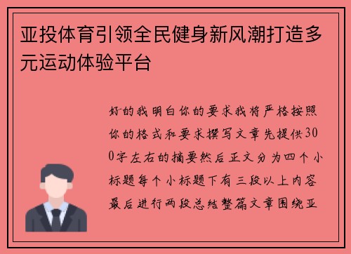 亚投体育引领全民健身新风潮打造多元运动体验平台 亚投体育引领全民健身新风潮打造多元运动体验平台