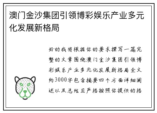 澳门金沙集团引领博彩娱乐产业多元化发展新格局