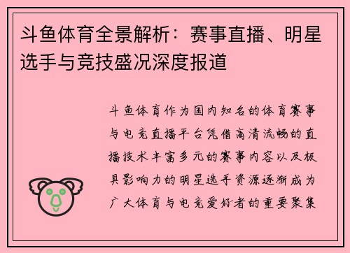 斗鱼体育全景解析：赛事直播、明星选手与竞技盛况深度报道