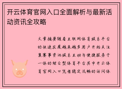 开云体育官网入口全面解析与最新活动资讯全攻略 开云体育官网入口全面解析与最新活动资讯全攻略
