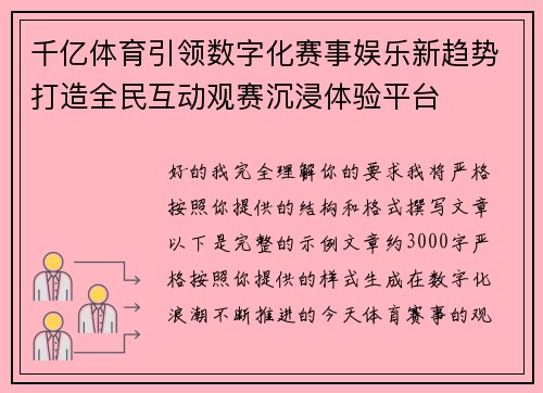 千亿体育引领数字化赛事娱乐新趋势打造全民互动观赛沉浸体验平台 千亿体育引领数字化赛事娱乐新趋势打造全民互动观赛沉浸体验平台