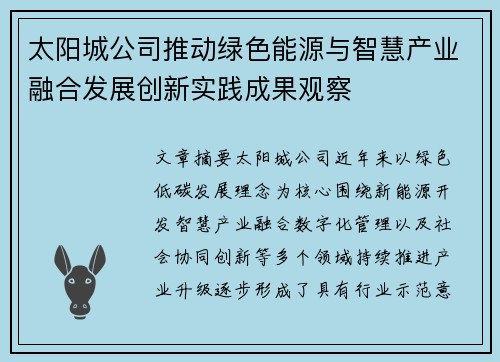太阳城公司推动绿色能源与智慧产业融合发展创新实践成果观察 太阳城公司推动绿色能源与智慧产业融合发展创新实践成果观察