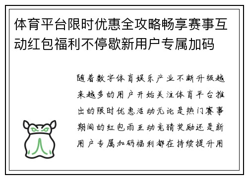 体育平台限时优惠全攻略畅享赛事互动红包福利不停歇新用户专属加码