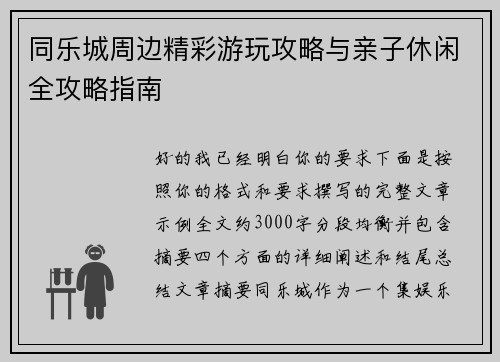 同乐城周边精彩游玩攻略与亲子休闲全攻略指南 同乐城周边精彩游玩攻略与亲子休闲全攻略指南