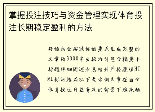掌握投注技巧与资金管理实现体育投注长期稳定盈利的方法