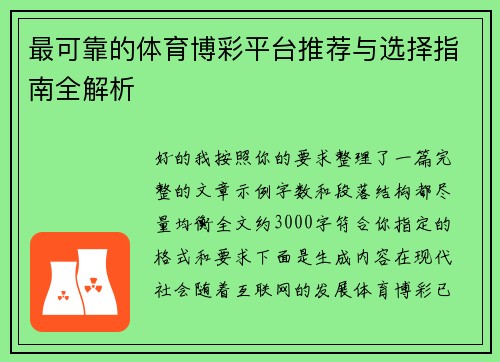 最可靠的体育博彩平台推荐与选择指南全解析 最可靠的体育博彩平台推荐与选择指南全解析