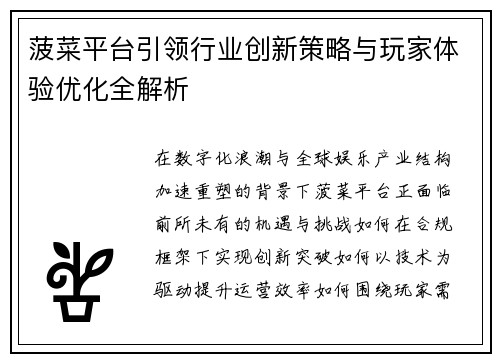 菠菜平台引领行业创新策略与玩家体验优化全解析