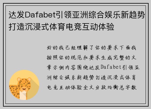 达发Dafabet引领亚洲综合娱乐新趋势打造沉浸式体育电竞互动体验