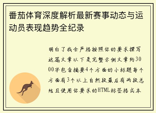 番茄体育深度解析最新赛事动态与运动员表现趋势全纪录