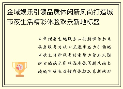 金域娱乐引领品质休闲新风尚打造城市夜生活精彩体验欢乐新地标盛 金域娱乐引领品质休闲新风尚打造城市夜生活精彩体验欢乐新地标盛