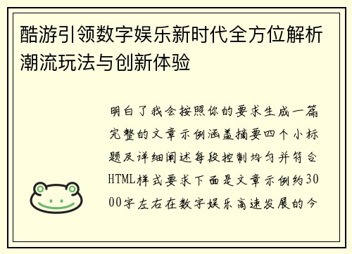 酷游引领数字娱乐新时代全方位解析潮流玩法与创新体验