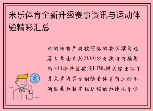 米乐体育全新升级赛事资讯与运动体验精彩汇总 米乐体育全新升级赛事资讯与运动体验精彩汇总