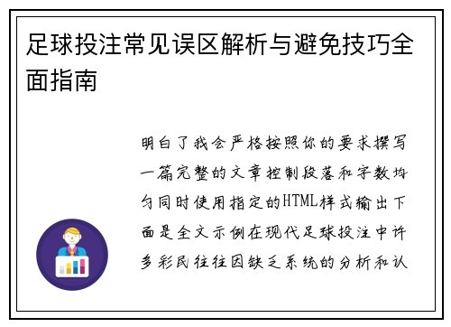 足球投注常见误区解析与避免技巧全面指南