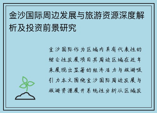 金沙国际周边发展与旅游资源深度解析及投资前景研究 金沙国际周边发展与旅游资源深度解析及投资前景研究