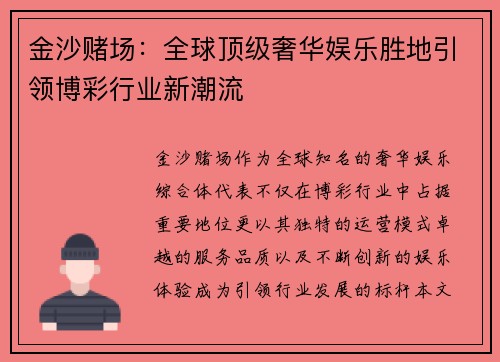 金沙赌场：全球顶级奢华娱乐胜地引领博彩行业新潮流