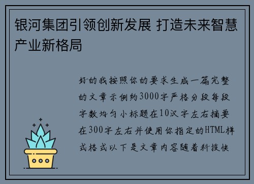 银河集团引领创新发展 打造未来智慧产业新格局