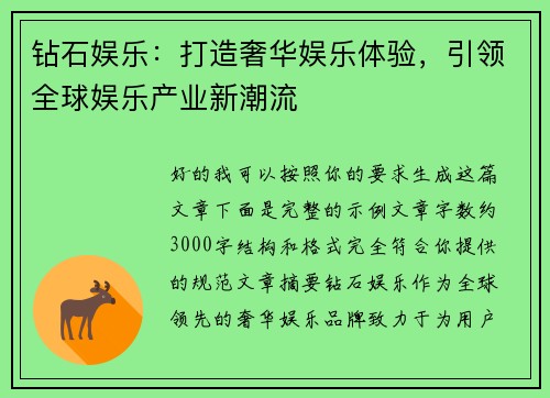 钻石娱乐：打造奢华娱乐体验，引领全球娱乐产业新潮流