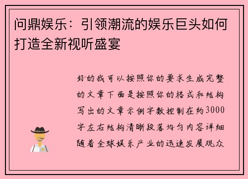问鼎娱乐：引领潮流的娱乐巨头如何打造全新视听盛宴