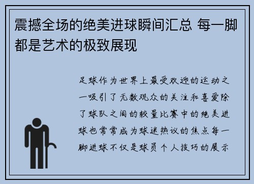 震撼全场的绝美进球瞬间汇总 每一脚都是艺术的极致展现