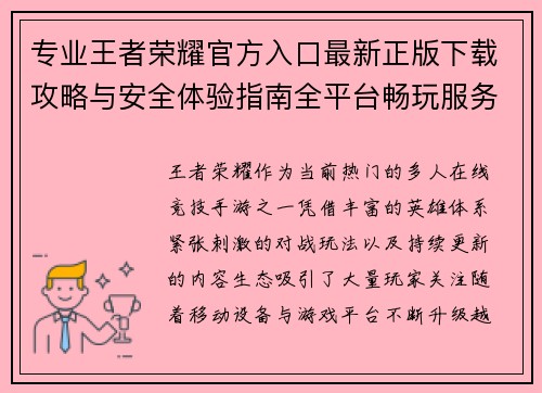 专业王者荣耀官方入口最新正版下载攻略与安全体验指南全平台畅玩服务
