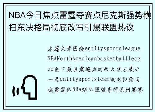NBA今日焦点雷霆夺赛点尼克斯强势横扫东决格局彻底改写引爆联盟热议