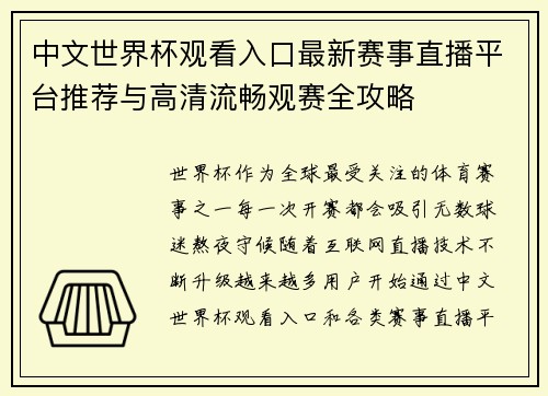 中文世界杯观看入口最新赛事直播平台推荐与高清流畅观赛全攻略