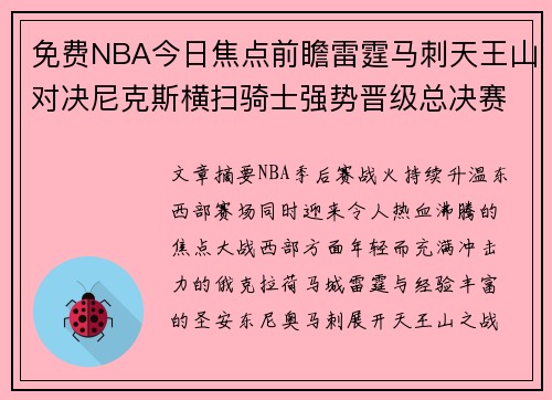 免费NBA今日焦点前瞻雷霆马刺天王山对决尼克斯横扫骑士强势晋级总决赛