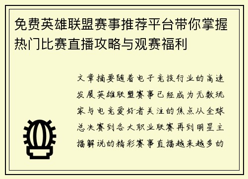 免费英雄联盟赛事推荐平台带你掌握热门比赛直播攻略与观赛福利