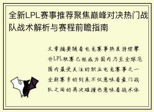 全新LPL赛事推荐聚焦巅峰对决热门战队战术解析与赛程前瞻指南