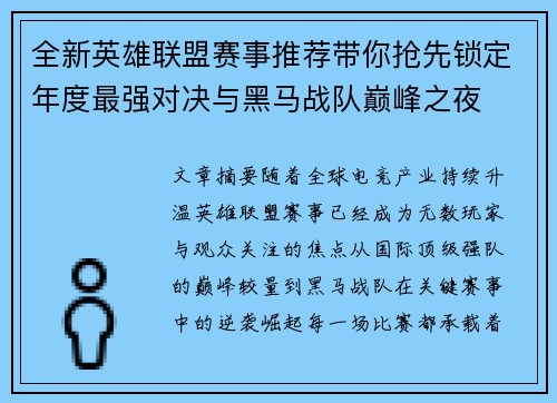 全新英雄联盟赛事推荐带你抢先锁定年度最强对决与黑马战队巅峰之夜
