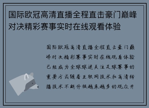 国际欧冠高清直播全程直击豪门巅峰对决精彩赛事实时在线观看体验