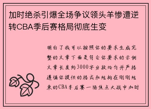加时绝杀引爆全场争议领头羊惨遭逆转CBA季后赛格局彻底生变
