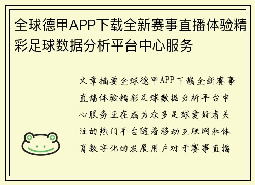 全球德甲APP下载全新赛事直播体验精彩足球数据分析平台中心服务