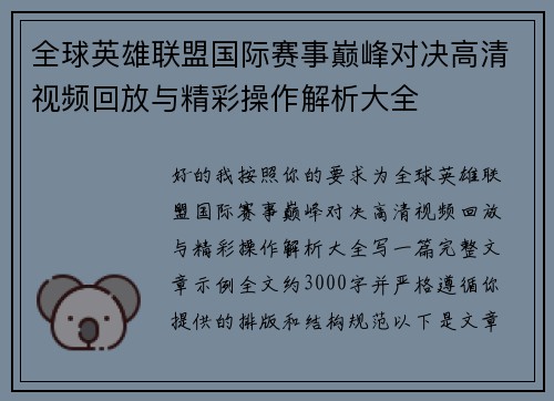 全球英雄联盟国际赛事巅峰对决高清视频回放与精彩操作解析大全 全球英雄联盟国际赛事巅峰对决高清视频回放与精彩操作解析大全