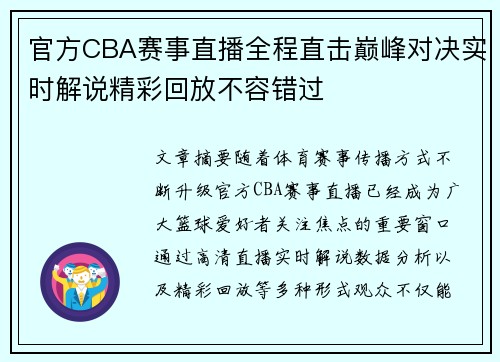 官方CBA赛事直播全程直击巅峰对决实时解说精彩回放不容错过
