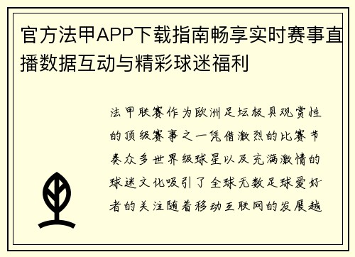 官方法甲APP下载指南畅享实时赛事直播数据互动与精彩球迷福利
