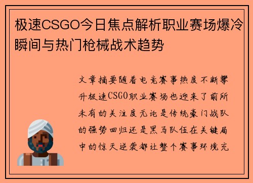 极速CSGO今日焦点解析职业赛场爆冷瞬间与热门枪械战术趋势